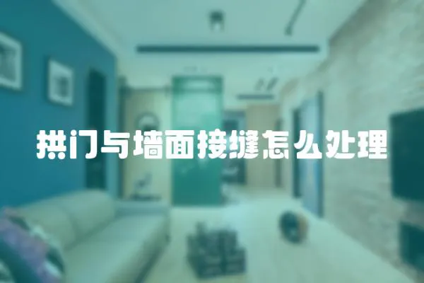 拱門與墻面接縫怎么處理