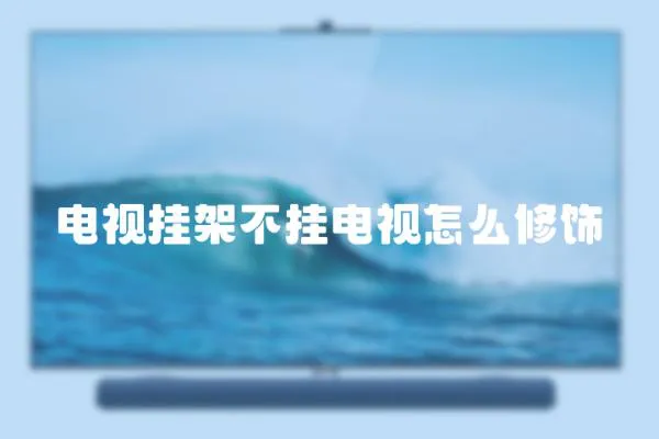 電視掛架不掛電視怎么修飾