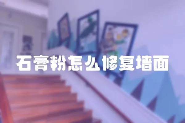 石膏粉怎么修復墻面