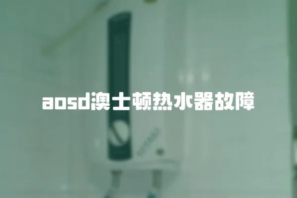 aosd澳士頓熱水器故障