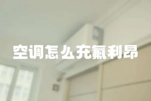 空調怎么充氟利昂