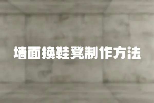 墻面換鞋凳制作方法