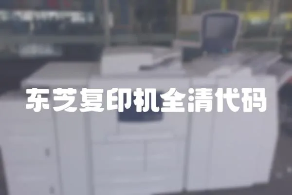 東芝復印機全清代碼