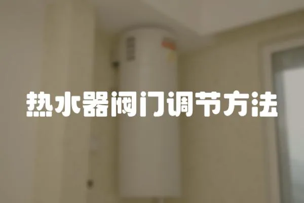 熱水器閥門調節方法