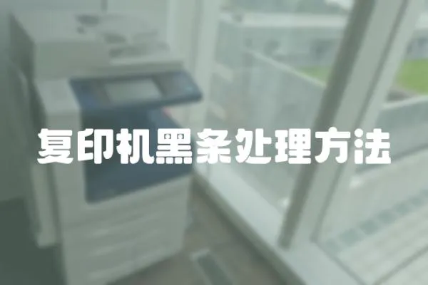 復印機黑條處理方法