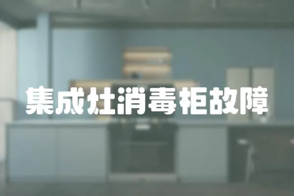 集成灶消毒柜故障