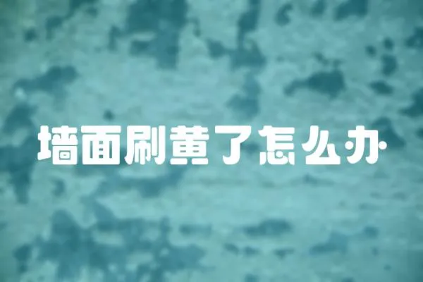 墻面刷黃了怎么辦