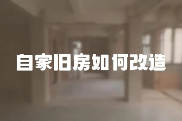 自家舊房如何改造