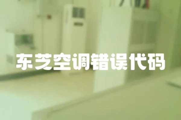 東芝空調錯誤代碼