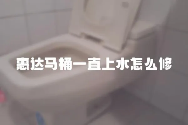 惠達馬桶一直上水怎么修