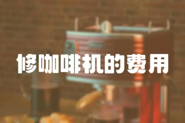 修咖啡機的費用