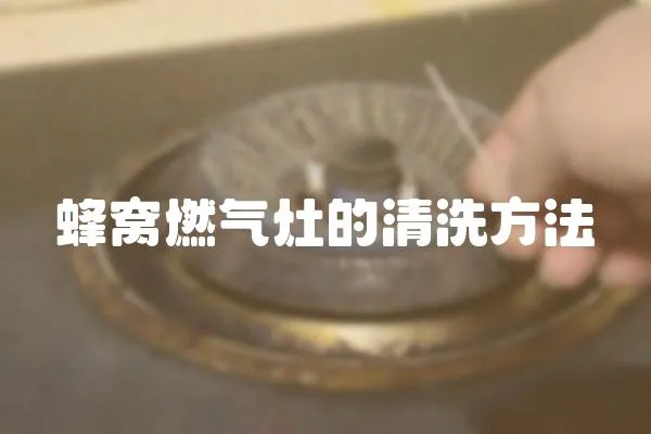 蜂窩燃氣灶的清洗方法