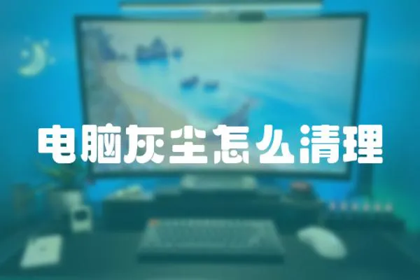 電腦灰塵怎么清理