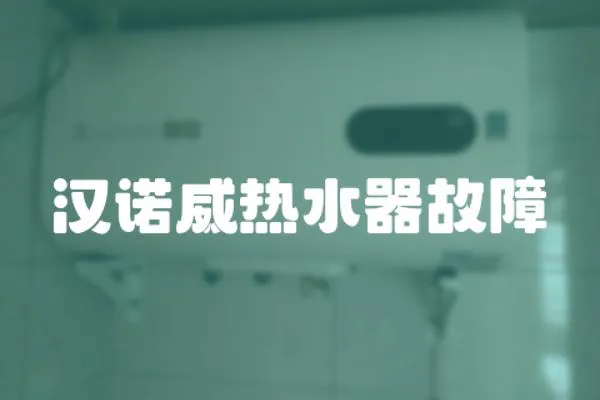 漢諾威熱水器故障