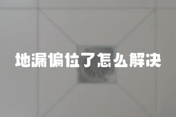 地漏偏位了怎么解決