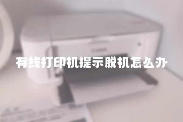 有線打印機(jī)提示脫機(jī)怎么辦