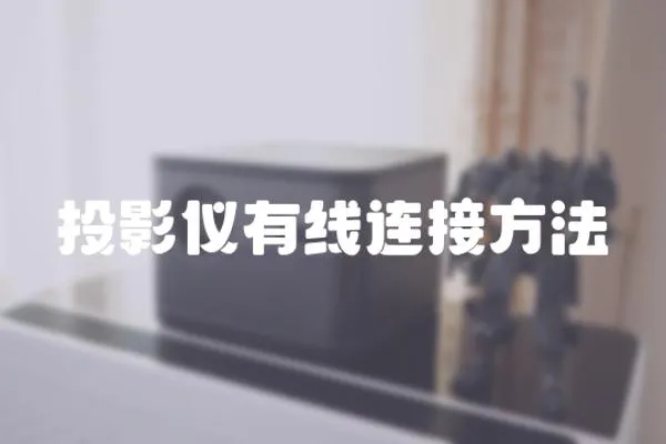 投影儀有線連接方法