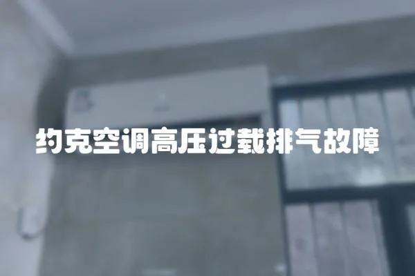 約克空調高壓過載排氣故障