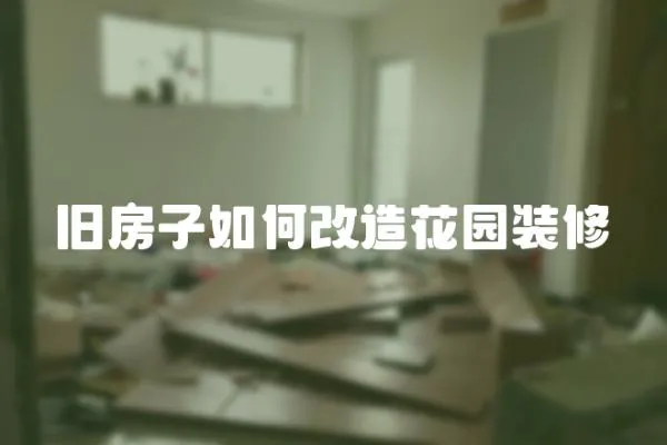 舊房子如何改造花園裝修