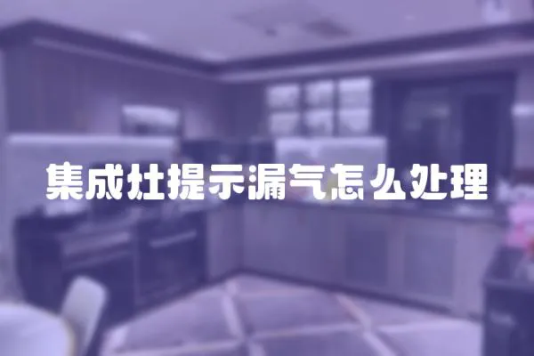 集成灶提示漏氣怎么處理