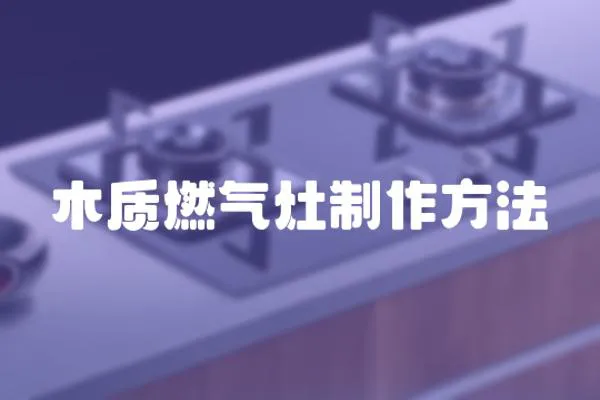 木質燃氣灶制作方法