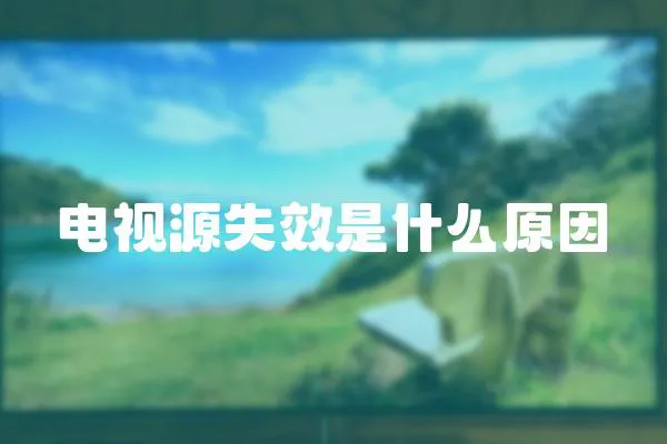 電視源失效是什么原因