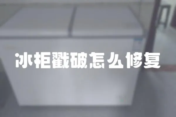 冰柜戳破怎么修復