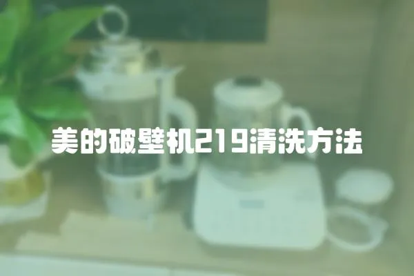 美的破壁機(jī)219清洗方法