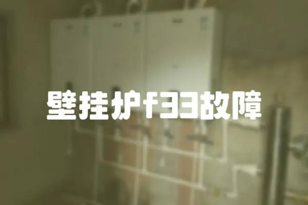 壁掛爐f33故障