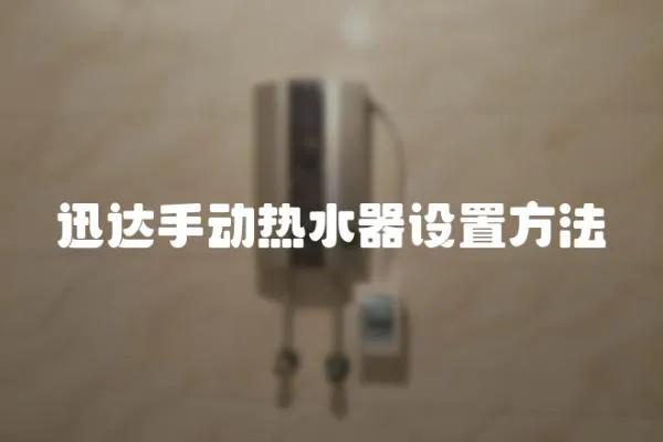 迅達手動熱水器設置方法