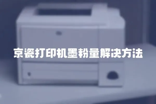 京瓷打印機(jī)墨粉量解決方法