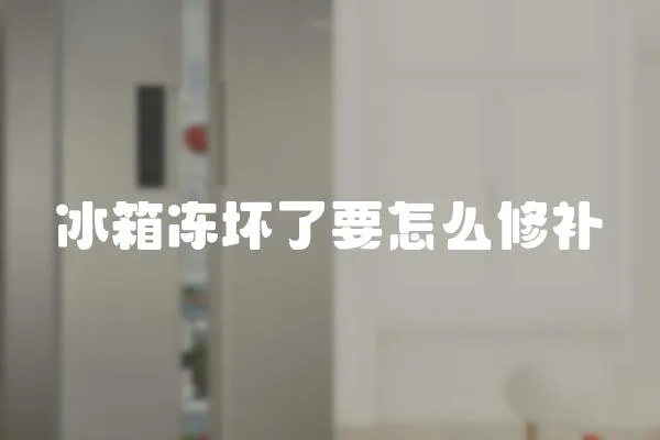 冰箱凍壞了要怎么修補