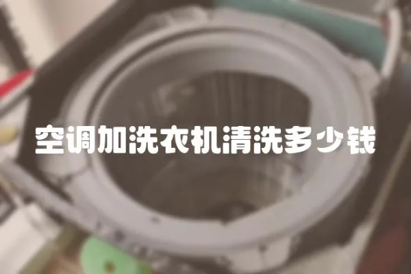 空調加洗衣機清洗多少錢