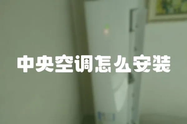 中央空調(diào)怎么安裝