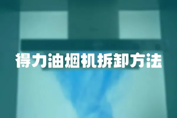 得力油煙機拆卸方法