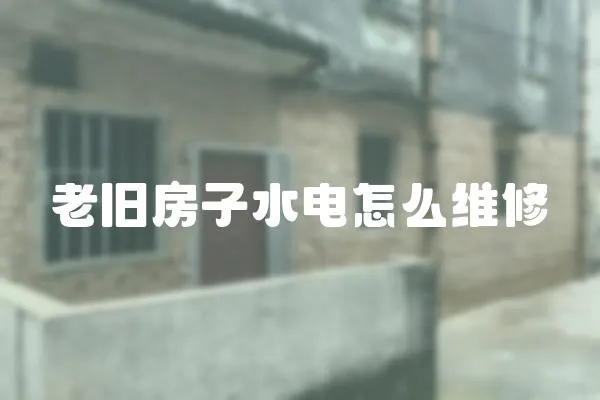 老舊房子水電怎么維修