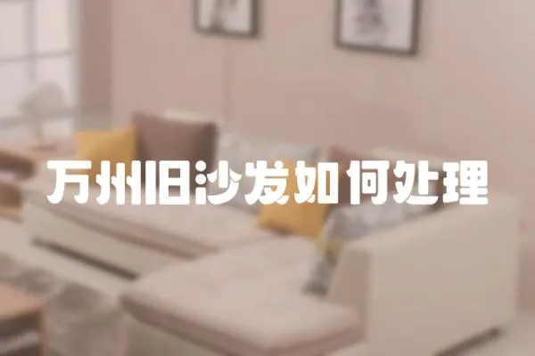 萬州舊沙發如何處理