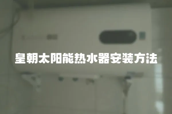 皇朝太陽能熱水器安裝方法