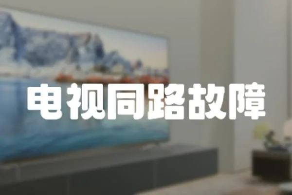 電視同路故障