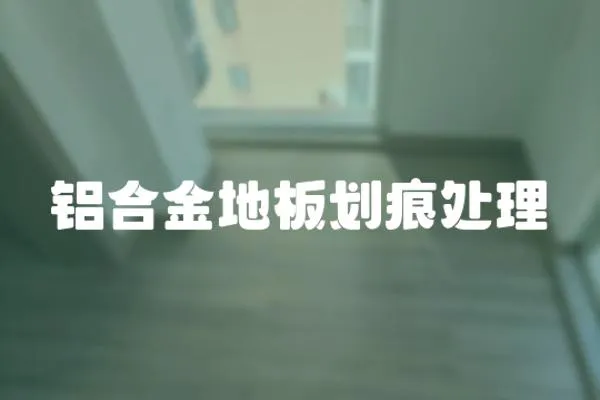 鋁合金地板劃痕處理