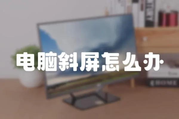 電腦斜屏怎么辦