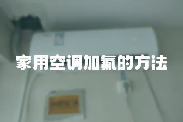家用空調(diào)加氟的方法