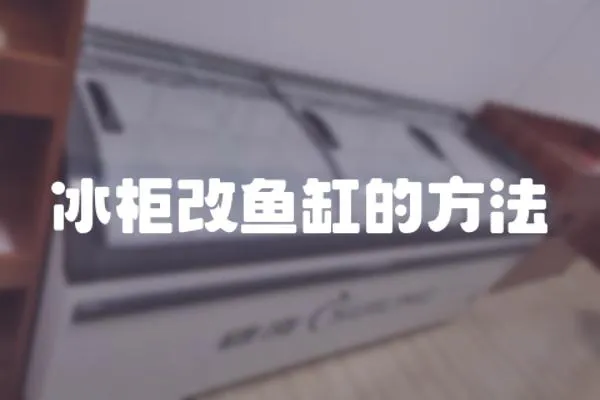 冰柜改魚缸的方法