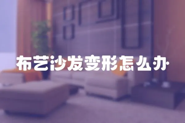 布藝沙發變形怎么辦