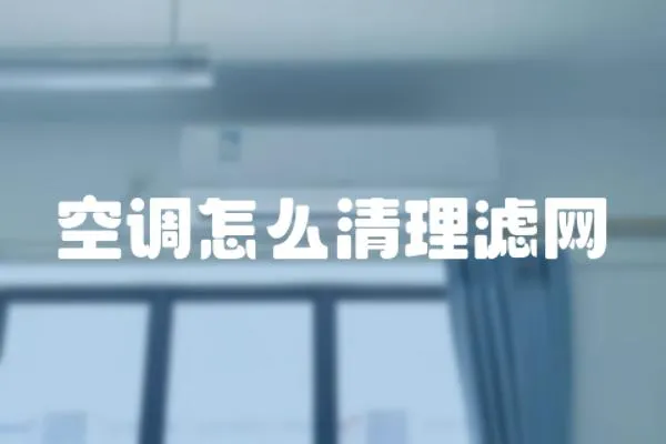 空調怎么清理濾網