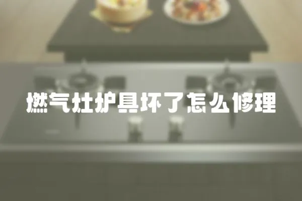 燃?xì)庠顮t具壞了怎么修理