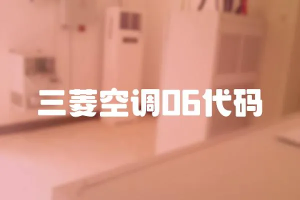 三菱空調06代碼