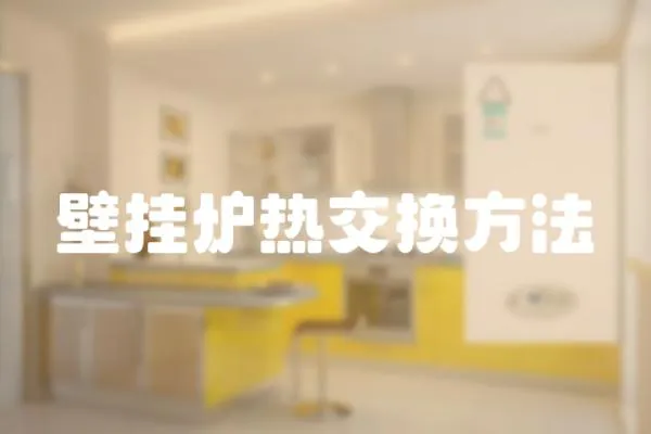 壁掛爐熱交換方法