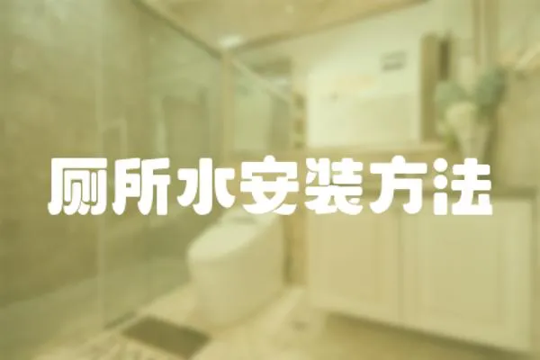 廁所水安裝方法