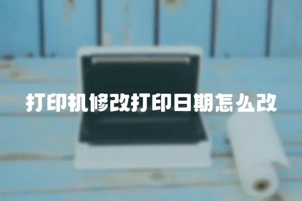 打印機修改打印日期怎么改